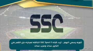 تنويه رسمي اليوم.. تردد قناة SSC Sport 1 الناقلة لمباراة جزر القمر على النايل سات وعرب سات